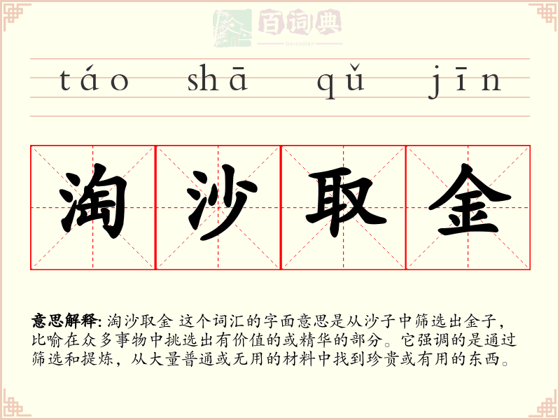 淘沙取金