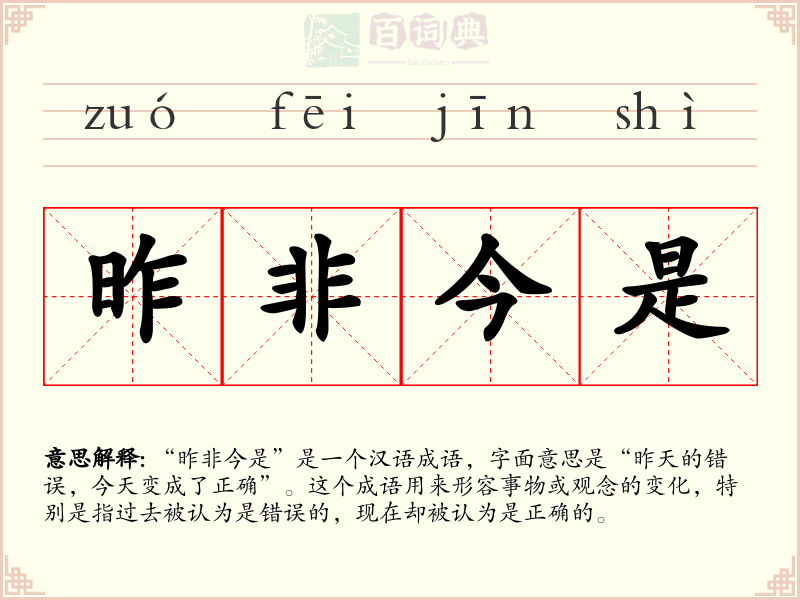 昨非今是