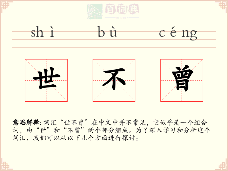 世不曾