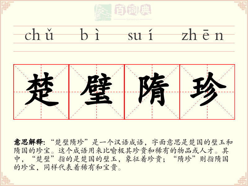 楚璧隋珍