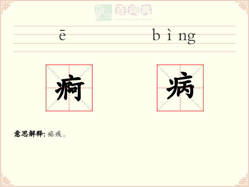 痾病