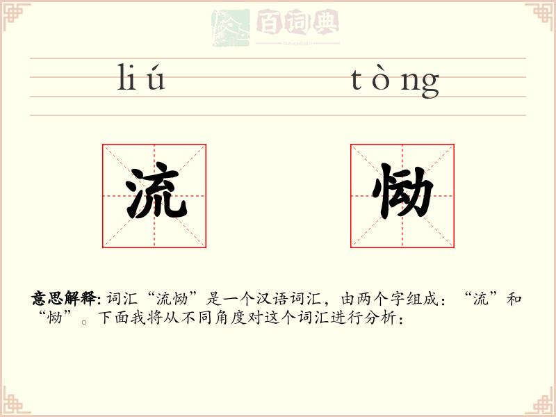 流恸