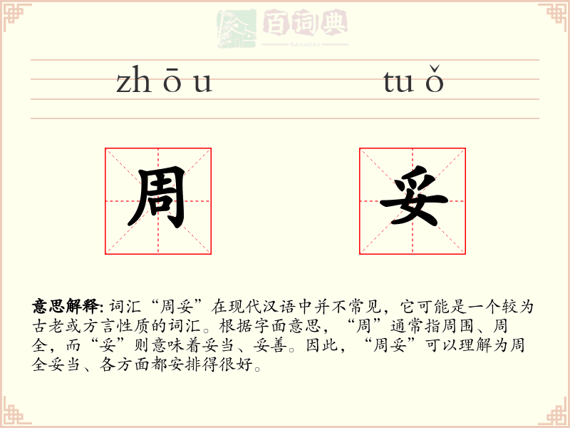 周妥