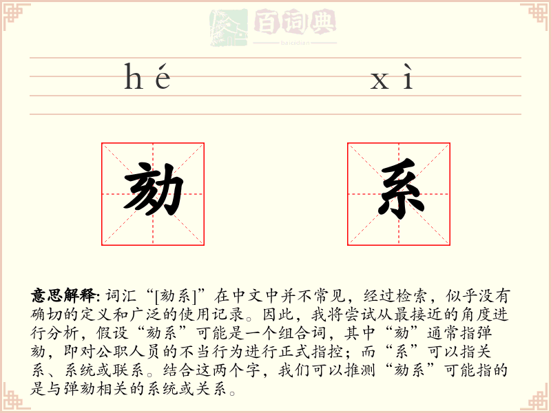 劾系