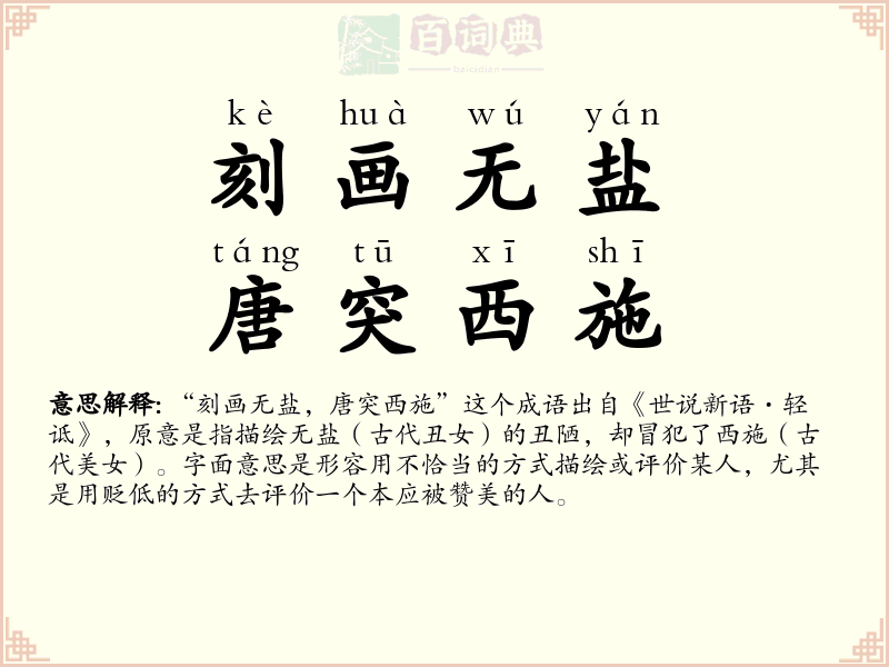 刻画无盐，唐突西施