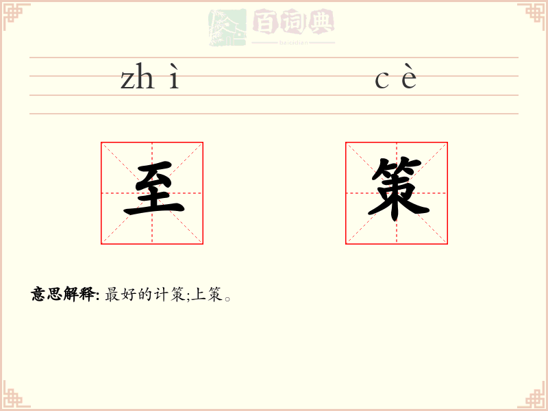 至策