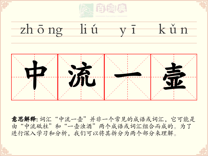 中流一壸