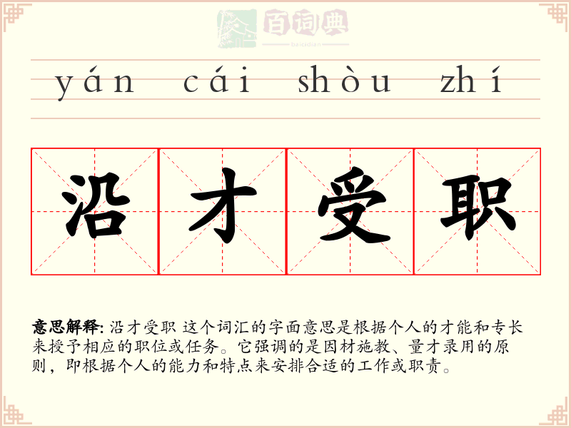 沿才受职