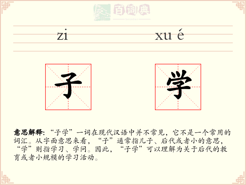 子学