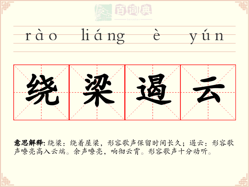 绕梁遏云