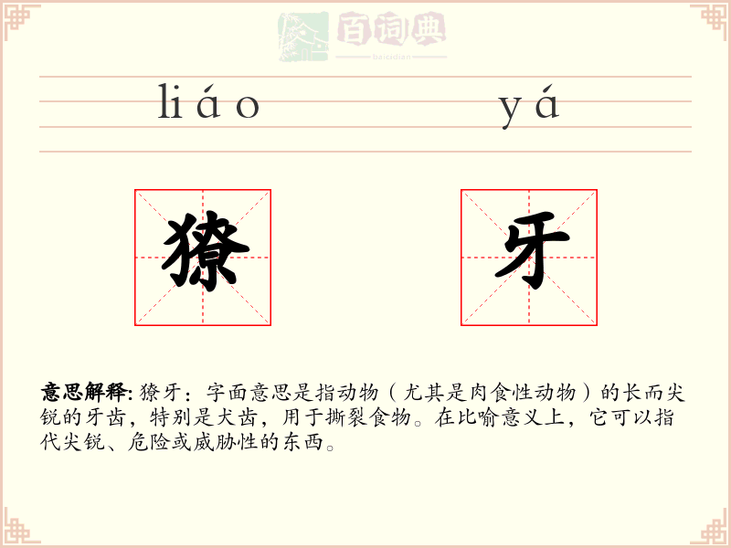 獠牙