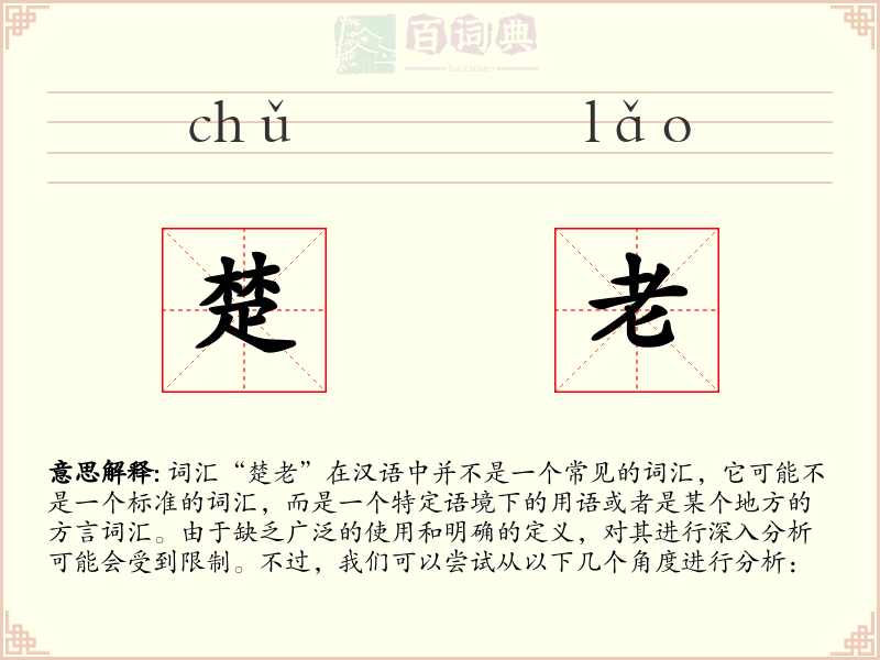 楚老