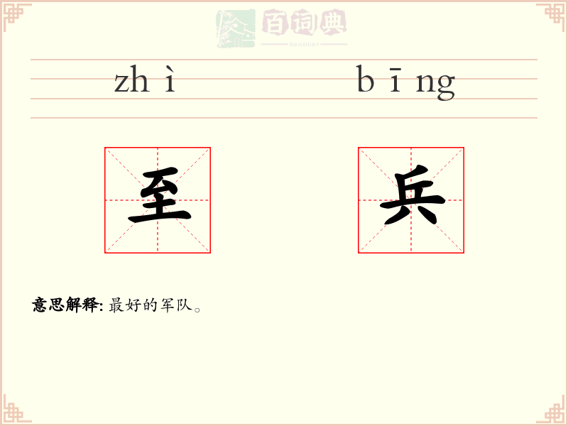 至兵