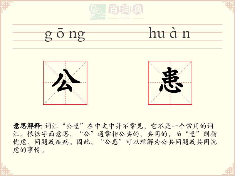 公患