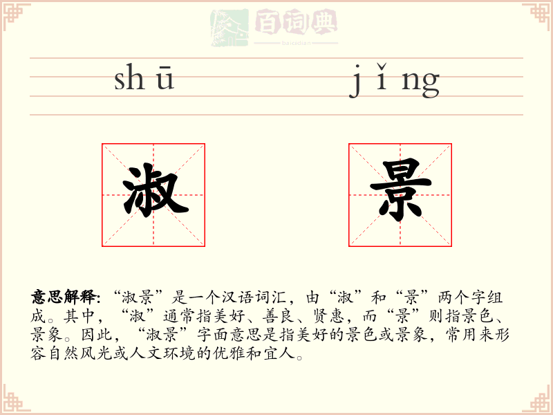 淑景