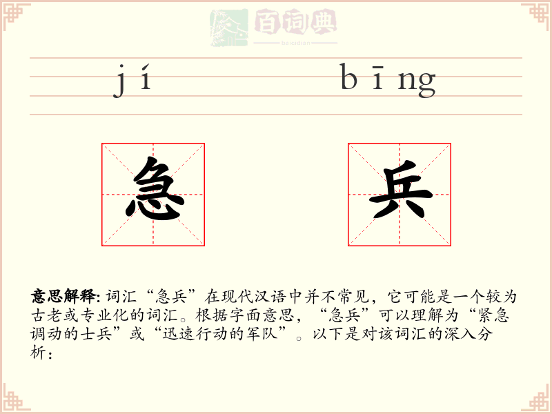 急兵