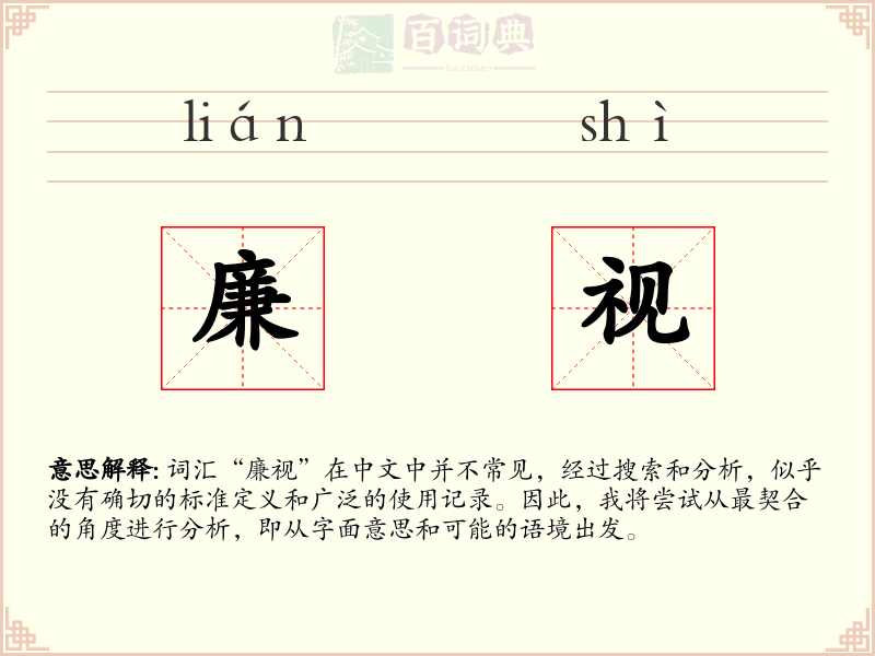 廉视