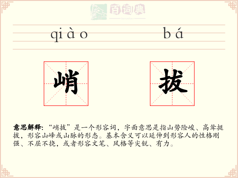 峭拔