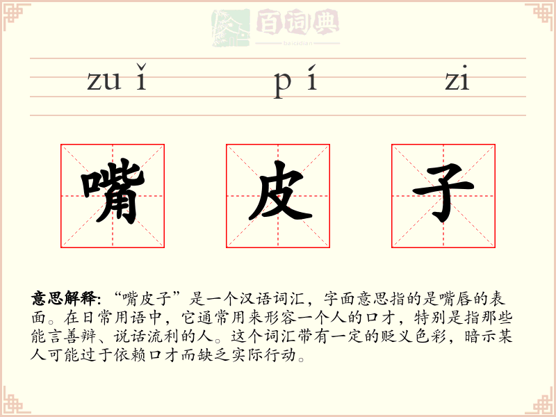 嘴皮子