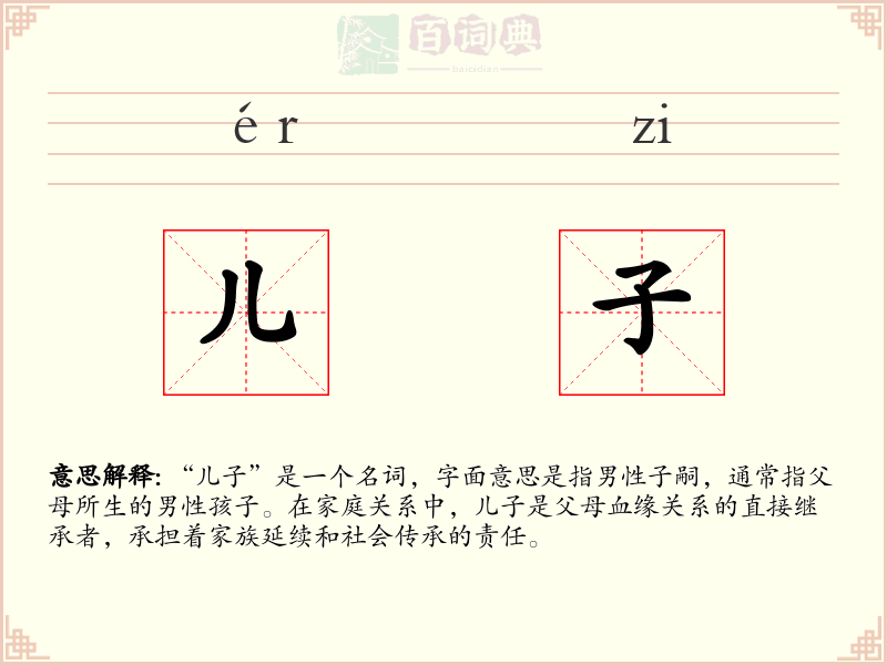 儿子