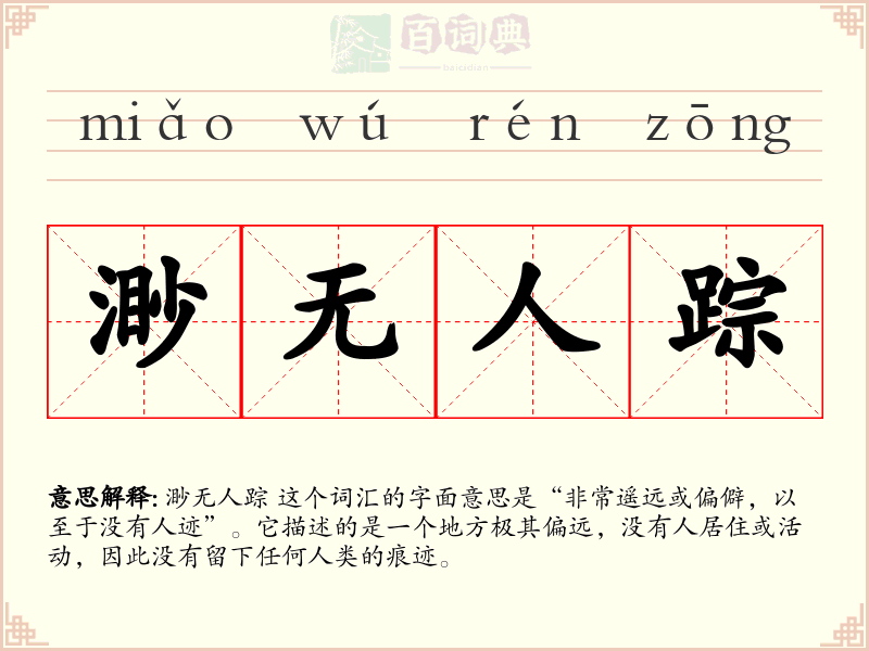 渺无人踪