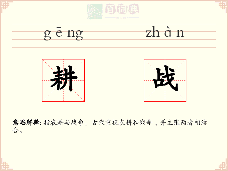 耕战