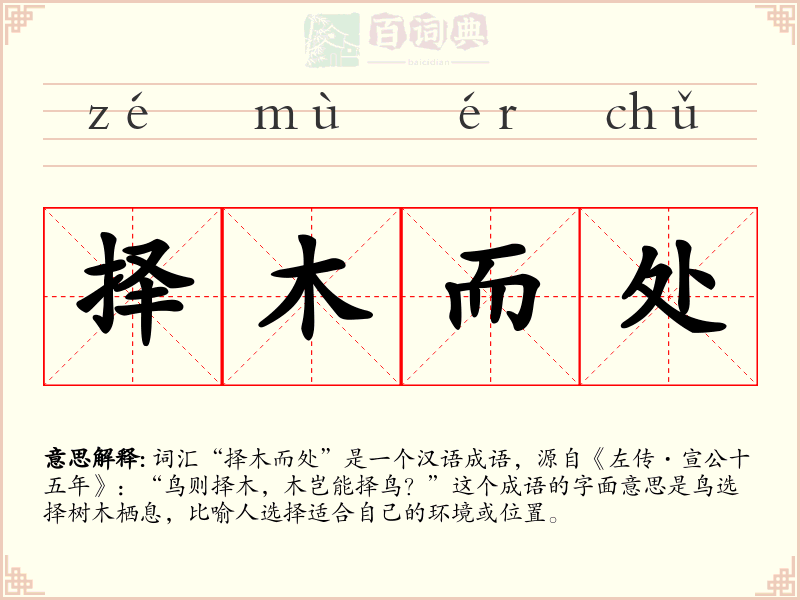 择木而处