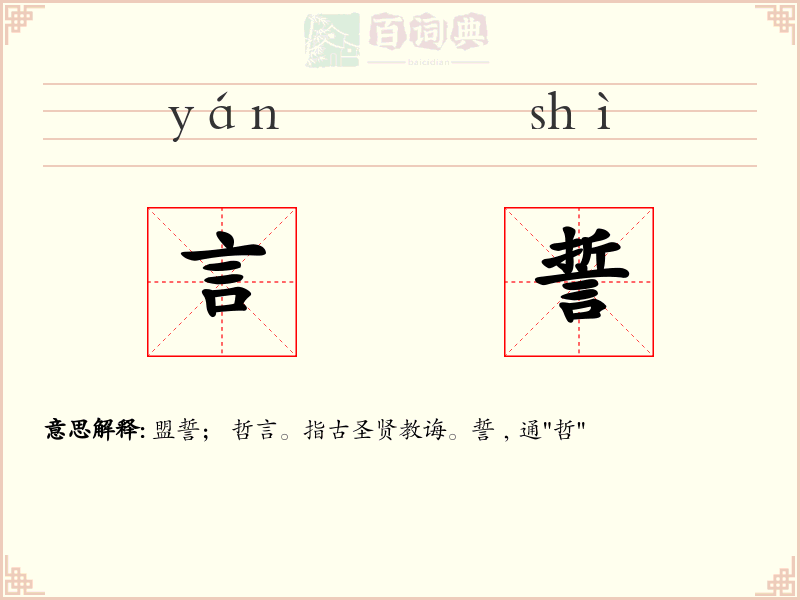 言誓