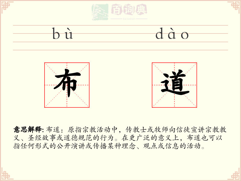 布道