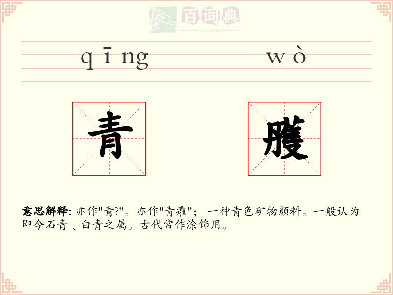 青雘