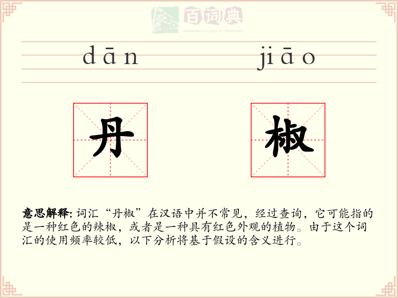 丹椒