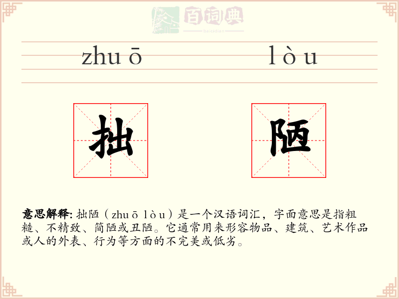 拙陋