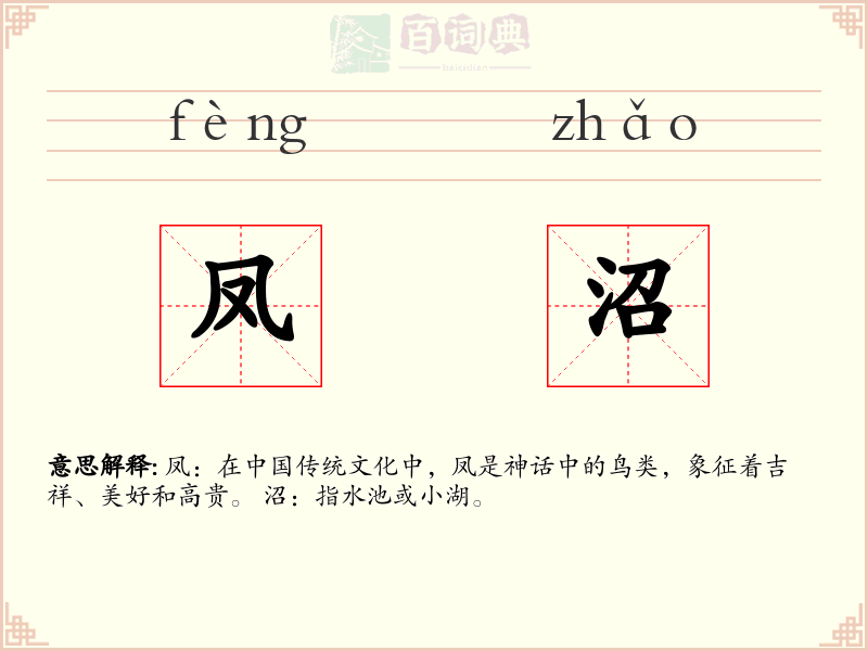 凤沼