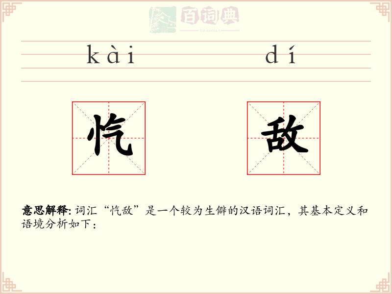 忾敌