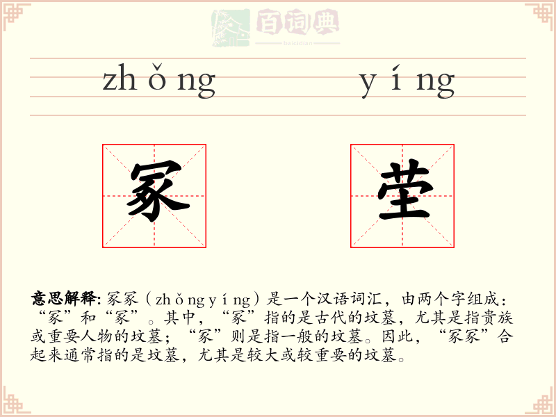 冢茔