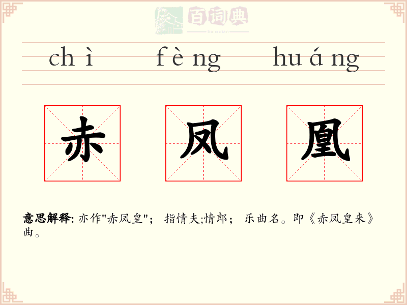 赤凤凰