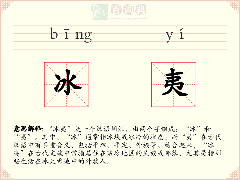 冰夷