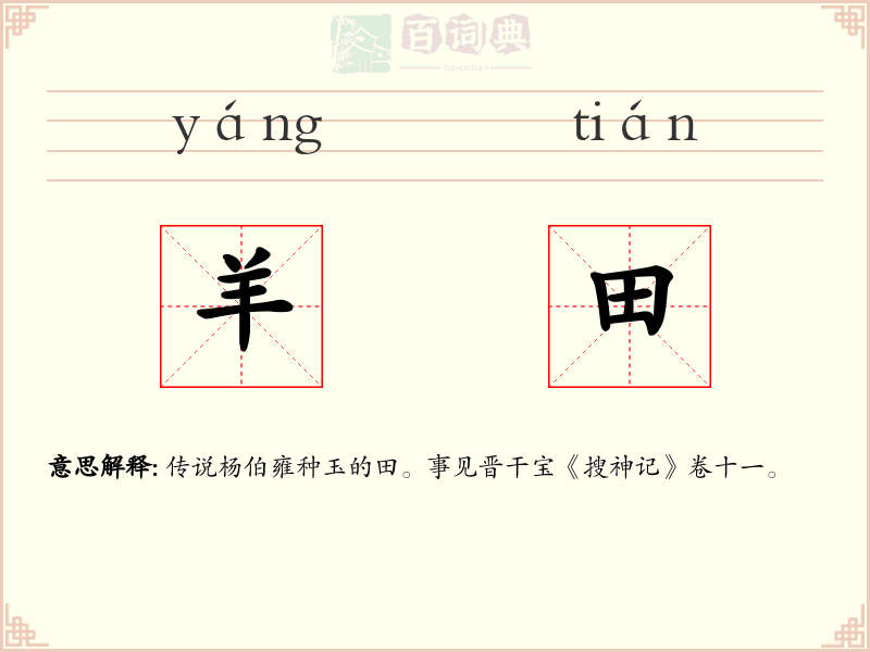 羊田