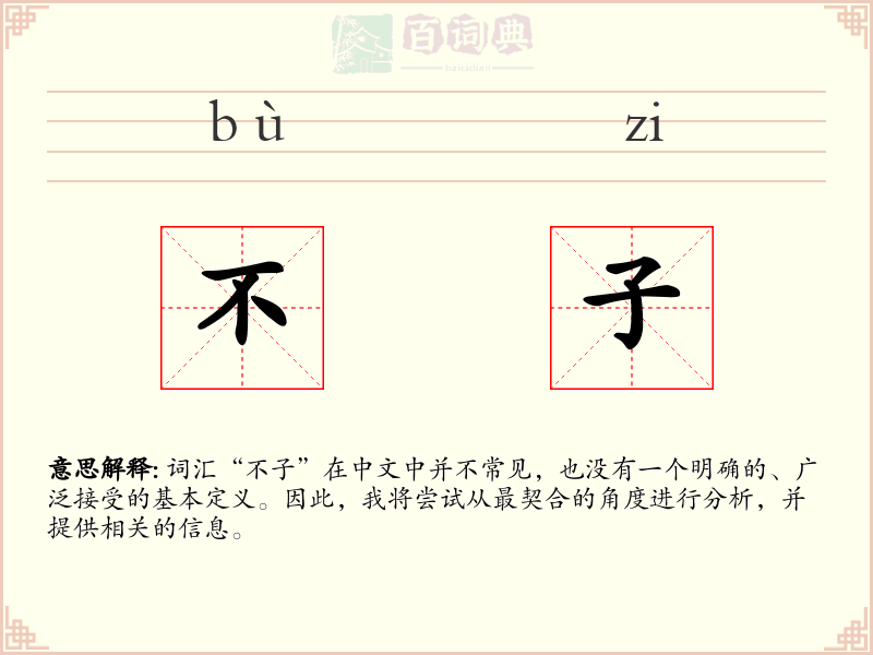 不子