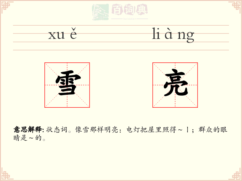 雪亮