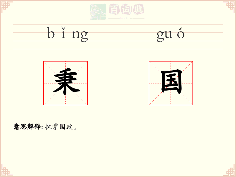 秉国