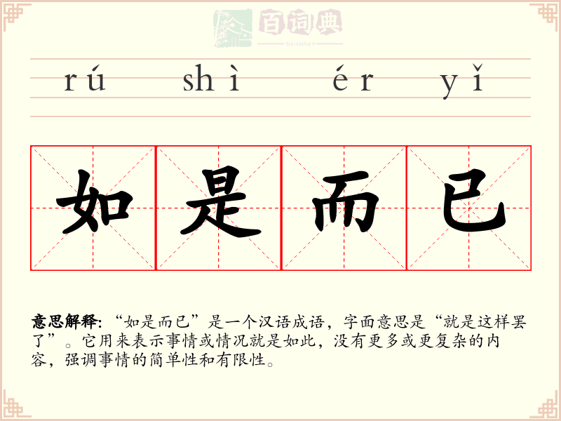 如是而已