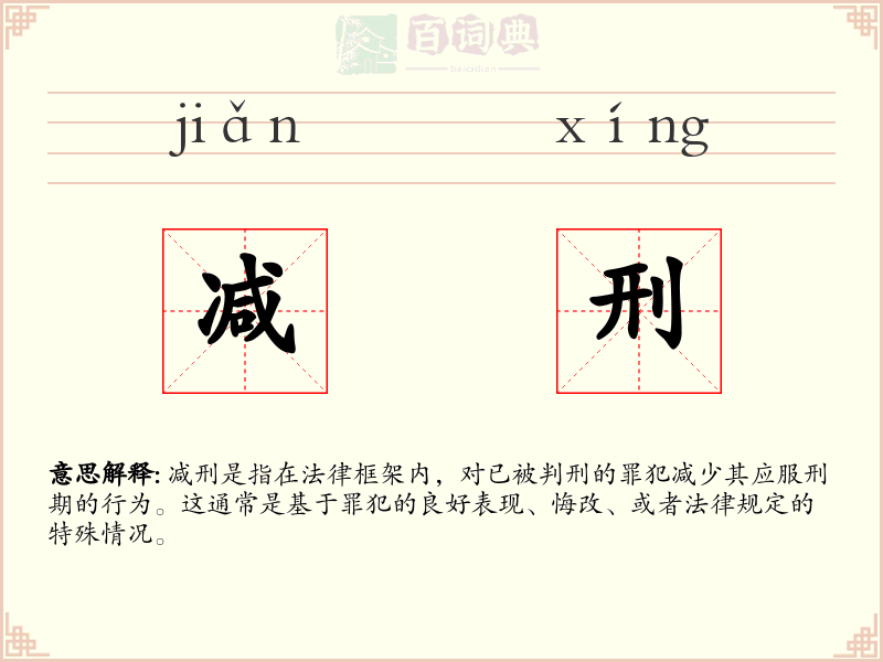 减刑