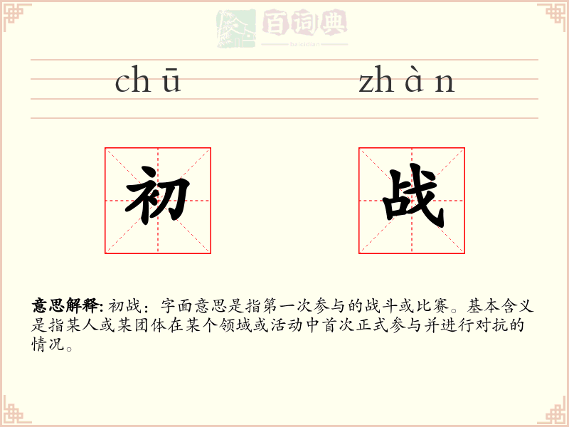 初战