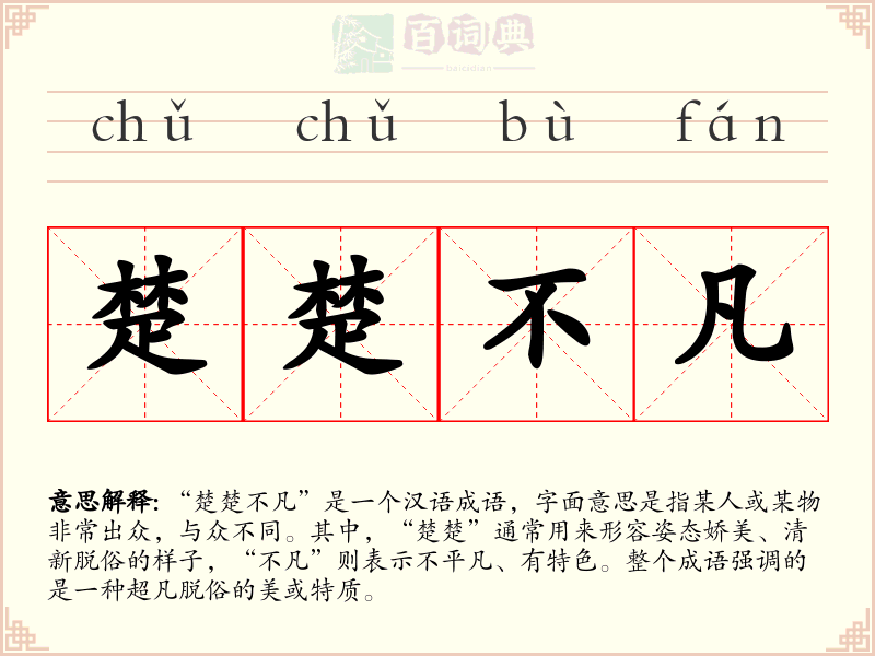 楚楚不凡