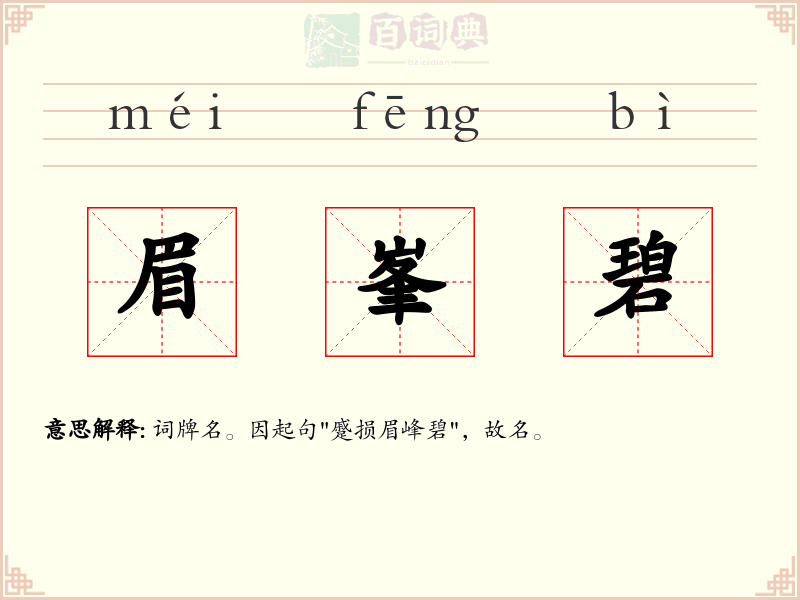 眉峯碧