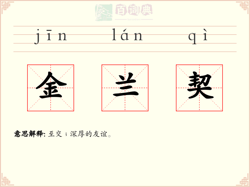 金兰契