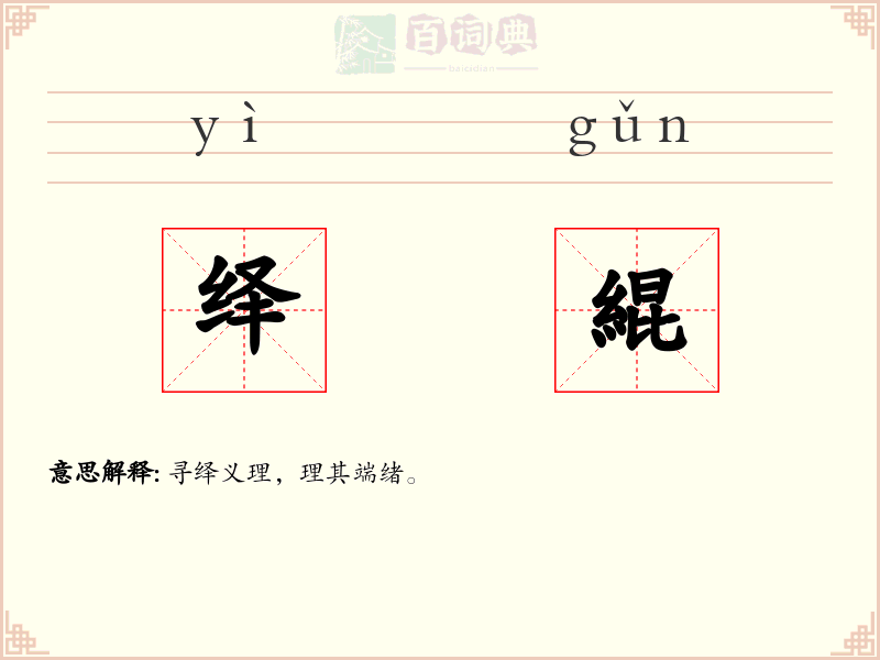 绎緄