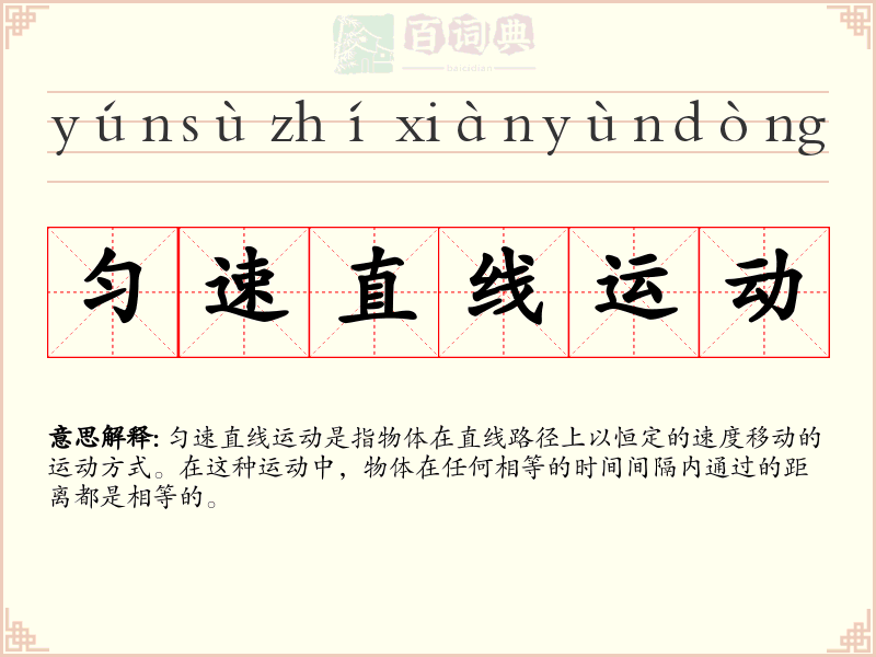 匀速直线运动