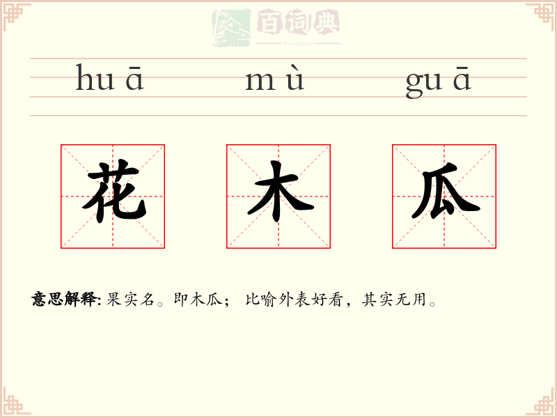 花木瓜